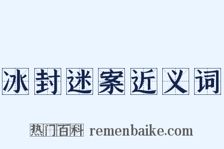 冰封迷案近义词是什么意思的图片